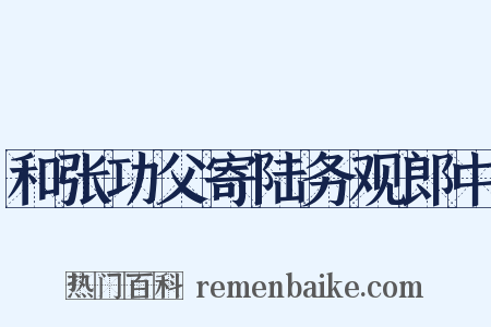 和张功父寄陆务观郎中是什么意思的图片